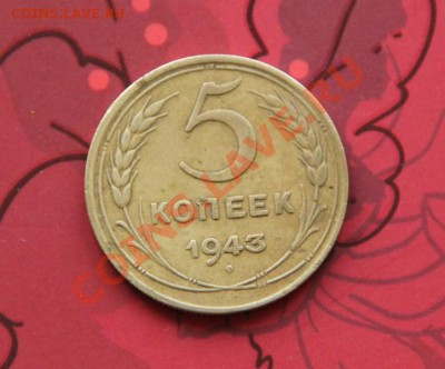 5 копеек 1943г. Окончание: 06.11.2012 в 23.30 Мск. - IMG_1476.JPG
