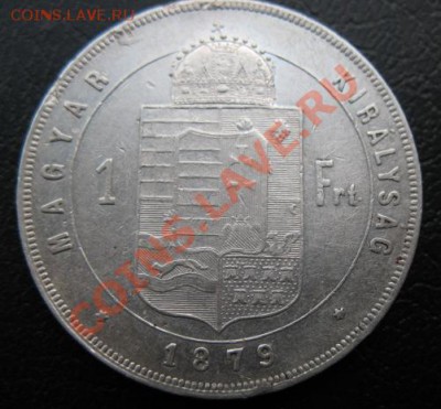 1879 г, Венгрия, 1 форинт, серебро, до 06.11 в 21-00 мск - 1879 венгр