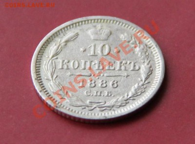 10 копеек 1886г. СПБ А-Г Окончание: 05.11.2012 в 23.30 Мск. - IMG_1494.JPG