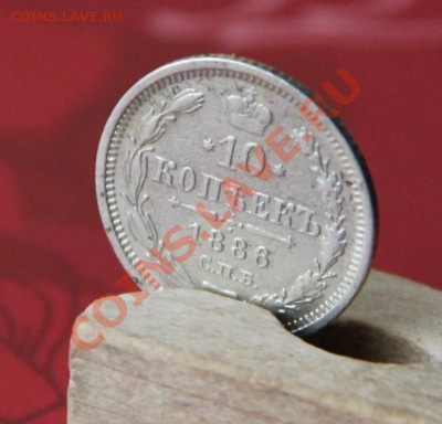 10 копеек 1886г. СПБ А-Г Окончание: 05.11.2012 в 23.30 Мск. - IMG_1499.JPG