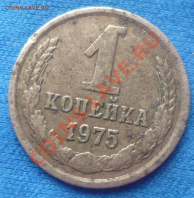 1 копейка 1975года - P1050549.JPG