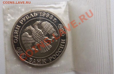 1 рубль 1993 г. Бородин(запайка) ПРУФ - 100_3145.JPG