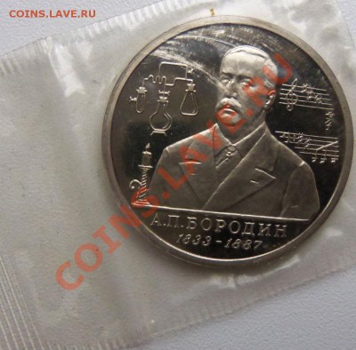 1 рубль 1993 г. Бородин(запайка) ПРУФ - 100_3142.JPG