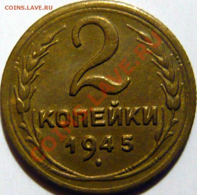 2 копейка 1945г XF Очень приятная ок 07,11,12 (СР) в 22,00 - P1040222.JPG