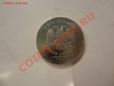 5 Рублей Необычный брак+поворот. 2012г - DSC00548.JPG