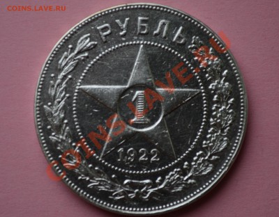 Оцените стоимость 1 рубль 1922 - DSC_9106.JPG