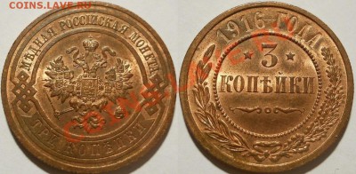 *3 копейки 1916 UNC!! до 06.11.2012 22:00 Мск - 3копейки1916