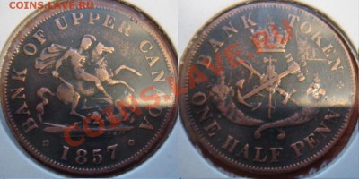 2 пенни 1857 Верхняя Канада до 07.11, 22-00 - Канада полпенни 1857.JPG
