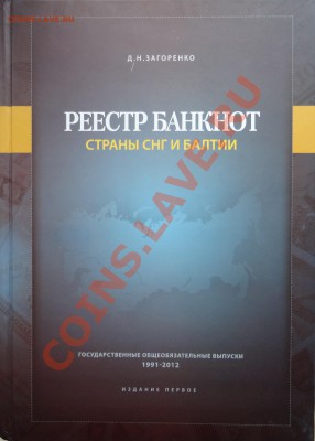 Новинка!!!Реестр банкнот Страны СНГ и Балтии. Загоренко Д.Н. - DSC02862
