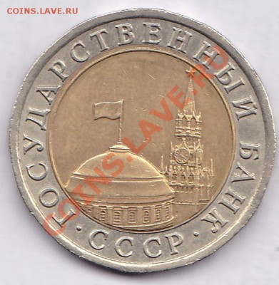 10руб.1991 лмд.раздвоенные ости.до 8.10.2012г.в 23:00 по Мск - IMG_0006