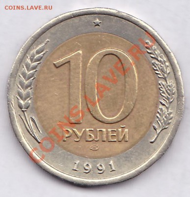 10руб.1991 лмд.раздвоенные ости.до 8.10.2012г.в 23:00 по Мск - IMG_0007