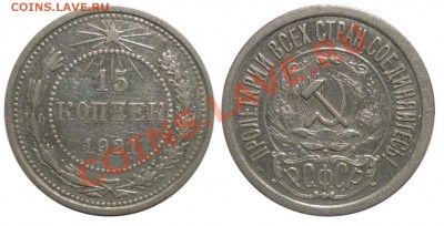 15 коп 1921 2-я до 5.11.2012 в 22-00 МВ - 191aaaa