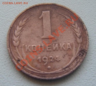 5коп.30,46,54+1коп.24. - DSC02320