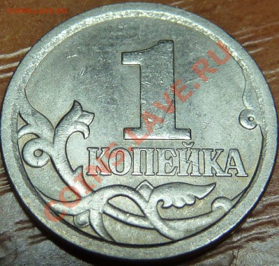 1 коп.2006гСП.Реверс? - P1040860.JPG