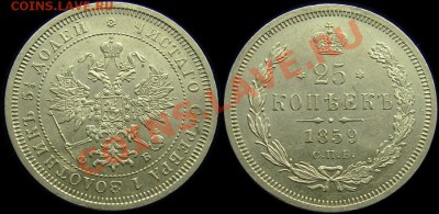 25 копеек 1859, Св. Георгий в плаще! Биткин R! Оценка! - 25-1859-132