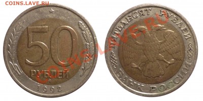 50руб 1992ММД до 4.11.2012 в 22-00 МВ - 50 199vl