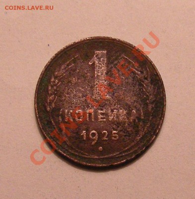 1 копейка 1925 - DSCN1570