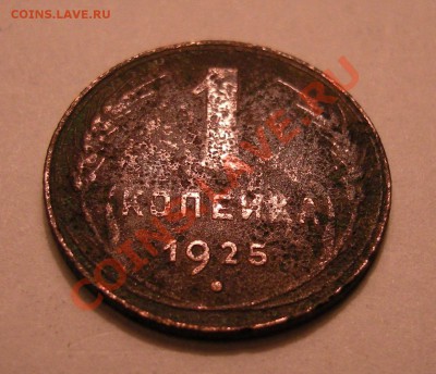 1 копейка 1925 - DSCN1573
