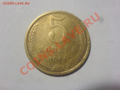 5 коп 61-Шт-? - DSC04872.JPG