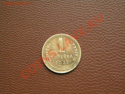 1 копейка 1935г.до 8.11.12г. - DSCN4427