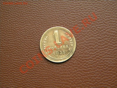 1 копейка 1935г.до 8.11.12г. - DSCN4429