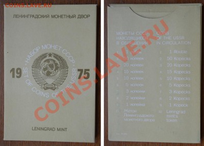 Набор ГБ СССР 1975 до 22:22 8 ноября - Набор 75 конверт