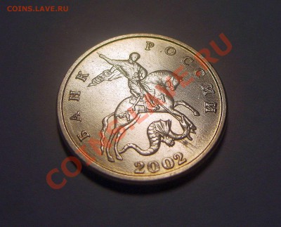 5 копеек 2002 Без букв знака мон.двора. - S6009131.JPG