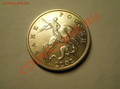 5 копеек 2002 Без букв знака мон.двора. - S6009119.JPG