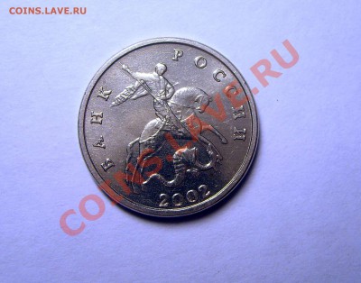 5 копеек 2002 Без букв знака мон.двора. - S6009118.JPG