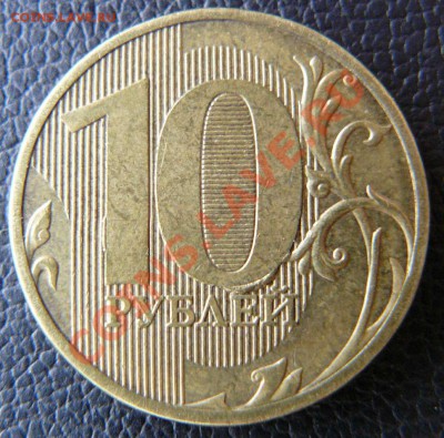10р 2011г выкрошка на цифрах номинала до 06.11. 22-00 по Мск - 10р 2011г выкрошка