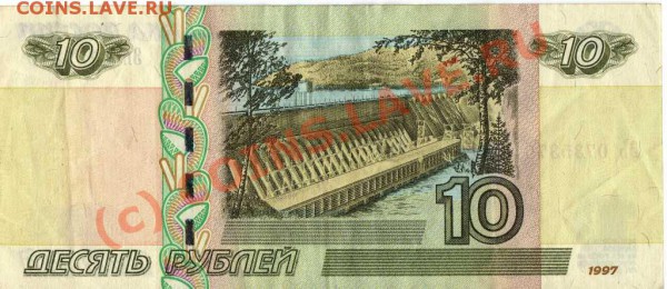 Бона 10 рублей 1997(2004) радар - img378