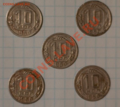 10 коп 1950г 5шт до 7.11.12г 21.00 мск - DSC_0130