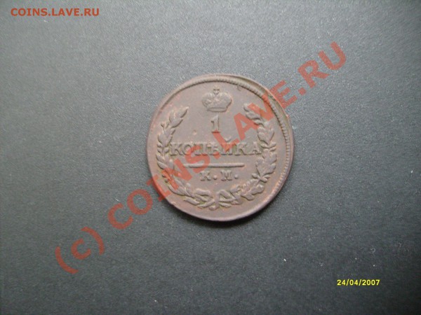 1 копейка 1822 км ам - S7302542