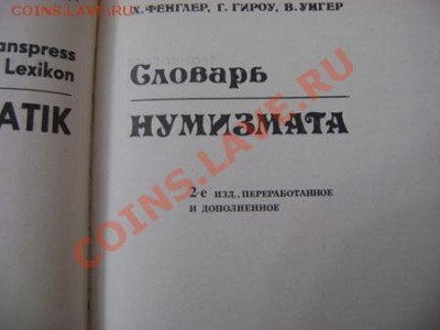Каталоги По монтам, маркам и фарфору оценка - DSC00003.JPG
