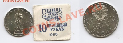 1 рубль 1965г.ХХ лет Победы.АЦ в пакетике.До 6.11.12г.22-01М - Изображение 2758-horz