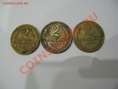 2 коп 1926(2 шт), 1928(1 шт) - старый тип до 08.11.12 22-00 - IMG_0407_1
