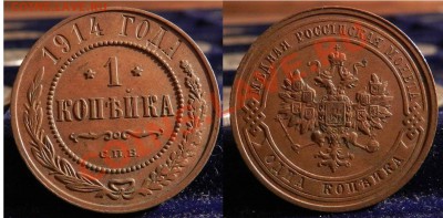 1 коп.  1914 спб - 1915 (каб. пат. местами шт.бл.)  05.11.12 - ьль