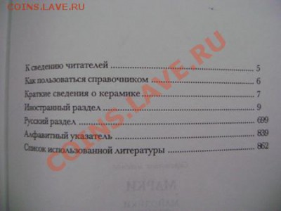 Каталоги По монтам, маркам и фарфору оценка - DSC00101.JPG