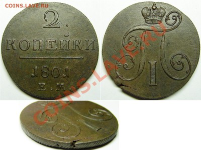 5 копеек 17... + - 2к1801ЕМ
