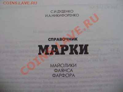 Каталоги По монтам, маркам и фарфору оценка - DSC00097.JPG