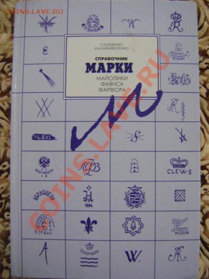 Каталоги По монтам, маркам и фарфору оценка - DSC00096.JPG