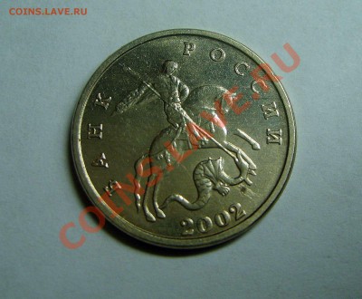 5 копеек 2002 Без букв знака мон.двора. - S6009137.JPG