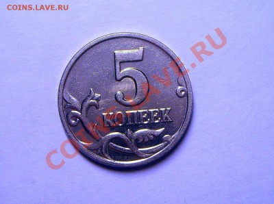 5 копеек 2002 Без букв знака мон.двора. - S6009117.JPG