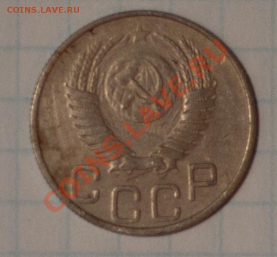 10, 15, 20 коп 1951г до 7.11.12г 21.00 мск - DSC_0114