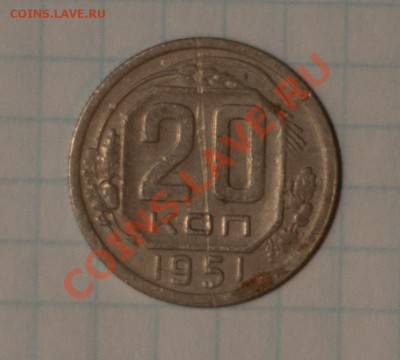 10, 15, 20 коп 1951г до 7.11.12г 21.00 мск - DSC_0111