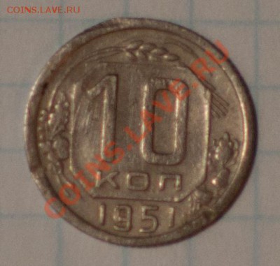 10, 15, 20 коп 1951г до 7.11.12г 21.00 мск - DSC_0125
