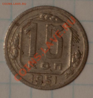 10, 15, 20 коп 1951г до 7.11.12г 21.00 мск - DSC_0119