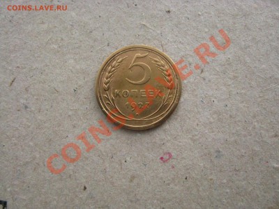 5 копеек 1927 СССР Редкая!!! до 22.00 04.11.2012 по МСК - IMG_1078.JPG