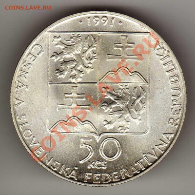 Ag ЧСФР 50 КРОН 1991 ПЬЕШТЯНЫ ДО 08.11.12-22Ч (2194) - img877