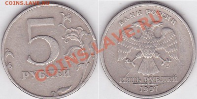 5 рублей 1997 - полный раскол, оценка - 5 р. (СПМД) 1997 г.